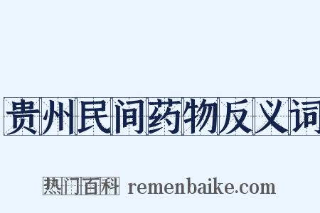 贵州民间药物反义词是什么意思的图片